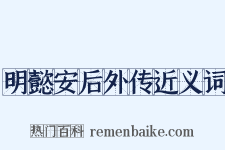 明懿安后外传近义词是什么意思的图片